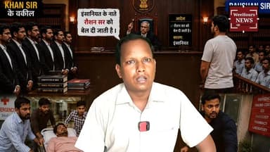 Raushan Sir को मिली बेल, जज की बड़ी नसीहत- "Healthy Competition कीजिए, गुंडागर्दी नहीं"
Description: ज्ञान बिंदु कोचिंग के संचालक Raushan Anand Yadav उर्फ रौशन सर को मानवीय आधार पर कोर्ट से जमानत मिल गई। जमानत देते समय अदालत ने दोनों पक्षों को सख्त संदेश देते हुए कहा कि शिक्षक समाज के सम्मानित लोग हैं और उन्हें छात्रों के बीच Healthy Competition को बढ़ावा देना चाहिए, न कि विवाद और हिंसा को।
वहीं Prince Anand की नेपाल में हुई मौत की जांच भी तेज हो गई है। नेपाल पुलिस ने उनके साथ मौजूद दोस्तों से पूछताछ शुरू कर दी है और CCTV फुटेज व पोस्टमार्टम रिपोर्ट का इंतजार किया जा रहा है। Khan Sir ने भी इस घटना पर गहरा शोक व्यक्त किया, जबकि सांसद पप्पू यादव ने परिजनों से मुलाकात कर संवेदना जताई।
#RaushanSir #KhanSir #PrinceAnand #PrinceYadav #PatnaCourt #BailNews #RaushanSirBail #KhanSirNews #NepalPolice #PappuYadav #EducationNews #BiharNews #BreakingNews #WeeHoursNews #JournalistImranOfficial #TrendingNews