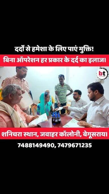 हर प्रकार के दर्द का परमानेंट इलाज?”
📍 बेगूसराय में सिर्फ 2 दिन के लिए पहुंचे डॉक्टर साहब,
😲 मरीजों की लगी भीड़ — लोग बोले सालों पुराने दर्द में मिला आराम!
अब हर बुधवार और बृहस्पतिवार को बेगूसराय में होगा गंभीर दर्दों का सफल इलाज !
📍 Address: शनिचरा स्थान, जवाहर कॉलोनी, बेगूसराय
📞 Contact: 7488149490, 7479671235
✅ घुटना दर्द
✅ कमर दर्द
✅ साइटिका
✅ स्लिप डिस्क
✅ गर्दन दर्द
✅ हाथ-पैर में झुनझुनी
✅ पुराने दर्द का इलाज
#Begusarai #PainRelief #Physiotherapy #Homeopathy #SlipDisc #Sciatica #KneePain #BackPain #BegusaraiNews #BiharNews #NirmalHomeoClinic #दर्द_का_इलाज #बेगूसराय #साइटिका #कमरदर्द #घुटनादर्द
