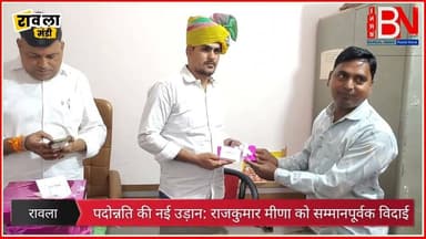 रावला मंडी: पटवारी राजकुमार मीणा को पदोन्नति पर दी भावभीनी विदाई #rawla
