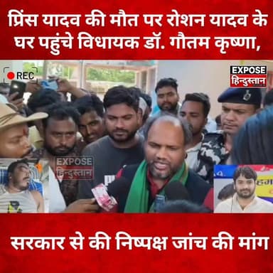 प्रिंस यादव की मौ*त पर रोशन यादव के घर पहुंचे विधायक डॉ. गौतम कृष्णा, सरकार से निष्पक्ष जांच की बड़ी मांग!
#PrinceYadav #RaushanAnand #DrGautamKrishna #JusticeForPrinceYadav #BiharNews #BreakingNews #PatnaNews #BiharPolitics #TrendingNews #ViralNews #LatestNews #HindiNews #BiharUpdate #NewsUpdate #ExposeHindustan #Justice #BiharTrending #FacebookReels #ViralReels #NewsReels #bihar #viralpost #CM #NitishKumar #NewsUpdate