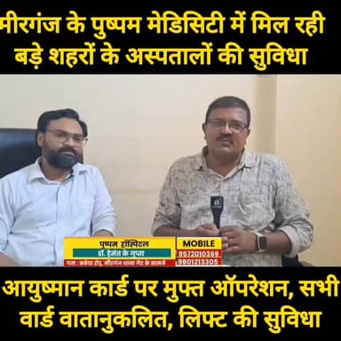 मीरगंज के पुष्पम मेडिसिटी में मिल रही बड़े शहरों के अस्पताल जैसी सुविधा, आयुष्मान से भी होता है इलाज #viral #reelsi̇nstagram #post #viralpost2025シ #bhorenewsupdate #reelsviralシ #POST #trendingreels #gopalganjnewsupdate #gopalganj #bihar #funnyreels #BREAKING