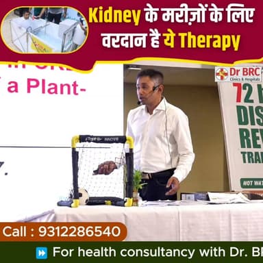 Kidney के मरीज़ों के लिए वरदान है ये Therapy!
📞 Helpline Number: 9312286540
📲 WhatsApp Number: 9560979433
#KidneyHealth #KidneyCare #NaturalHealing #72HrsCamp #DrBRC