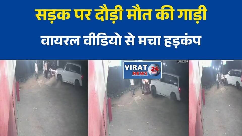 शराब दुकान के पास स्कॉर्पियो का तांडव! वायरल वीडियो में नशे में वाहन चलाने का आरोप
रामपुर बघेलान बाईपास पर हड़कंप, अनियंत्रित स्कॉर्पियो ने मचाई अफरा-तफरी
नशे में ड्राइविंग का आरोप, स्कॉर्पियो चालक का वीडियो सोशल मीडिया पर वायरल
सड़क किनारे लोगों के बीच पहुंची स्कॉर्पियो, वायरल वीडियो ने खड़े किए सवाल
सतना में वायरल वीडियो से मचा हड़कंप, जांच के बाद होगी कार्रवाई?#सतना #RampurBaghelan #SatnaNews #MPNews #मध्यप्रदेश_न्यूज #ViralVideo #स्कॉर्पियो_कांड #सड़क_सुरक्षा #नशे_में_ड्राइविंग #RoadSafety #पुलिस_जांच #CrimeNews #MPUpdate #VindhyaNews #BreakingNews #LocalNews #ViralNews