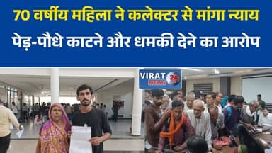 पेड़-पौधे काटने और धमकी देने का आरोप, 70 वर्षीय महिला ने कलेक्टर से मांगा न्याय
रीवा में बुजुर्ग महिला की गुहार, जमीन में लगे पेड़ काटने और धमकाने की शिकायत
कार्रवाई नहीं हुई तो कलेक्टर पहुंची महिला, गांव के लोगों पर लगाए गंभीर आरोप
रायपुर कर्चुलियान में जमीन विवाद का मामला, बुजुर्ग महिला ने लगाई सुरक्षा की गुहार
पेड़ काटने का विरोध किया तो धमकी का आरोप, पीड़िता ने प्रशासन से की कार्रवाई की मांग#रीवा #RewaNews #MPNews #मध्यप्रदेश_न्यूज #रायपुर_कर्चुलियान #बुजुर्ग_महिला #महिला_सुरक्षा #कलेक्टर_रीवा #न्याय_की_गुहार #जनसमस्या #ग्रामीण_समस्या #जमीन_विवाद #प्रशासन_से_मांग #VindhyaNews #RewaUpdate
