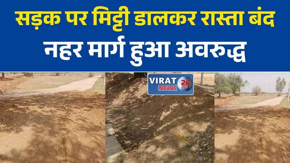 सड़क पर मिट्टी डालकर रास्ता बंद करने का आरोप, सेमरिया के ग्रामीण पहुंचे जनसुनवाई
नहर मार्ग अवरुद्ध होने से ग्रामीण परेशान, प्रशासन से रास्ता खुलवाने की मांग
पीसीसी सड़क बंद होने से बढ़ी परेशानी, डगरी टोला के ग्रामीणों ने लगाई गुहार
आवागमन बाधित, ग्रामीणों का आरोप- मिट्टी डालकर बंद किया गया गांव का रास्ता
सेमरिया में रास्ते को लेकर विवाद, ग्रामीणों ने प्रशासन से की निष्पक्ष जांच की मांग#रीवा #सेमरिया #Shahpur #डगरी_टोला #RewaNews #MPNews #मध्यप्रदेश_न्यूज #ग्रामीण_समस्या #जनसुनवाई #सड़क_विवाद #आवागमन_समस्या #ग्रामीणों_की_मांग #प्रशासन_से_गुहार #VindhyaNews #RewaUpdate #MPUpdate