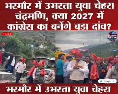 जनता का समर्थन, कार्यक्रमों में सम्मान और बढ़ती सक्रियता... क्या चंद्रमणि होंगे 2027 में कांग्रेस का नया चेहरा?" #Bharmour #Chandramani #Congress #HimachalPolitics #YouthLeader #EkNazarHimachalNews