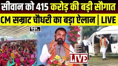 Siwan को 415 करोड़ की सौगात | CM सम्राट चौधरी का बड़ा ऐलान | LIVE
#CMSamratChoudhary #SamratChoudhary #Siwan #SiwanLive #SiwanNews #BiharNews #BiharCM #CMOBihar #Pachrukhi #Papaur #SahyogShivir #LiveNews #BreakingNews #BiharPolitics #Development #GoodGovernance #JanSamvad #SNLIVE #BiharUpdates
LIVE | सीवान पहुंचे मुख्यमंत्री सम्राट चौधरी
बिहार के मुख्यमंत्री सम्राट चौधरी आज सीवान के पचरुखी प्रखंड स्थित पपौर गांव पहुंचे, जहां उन्होंने जिले को 415.18 करोड़ रुपये की 44 विकास योजनाओं की बड़ी सौगात दी। इस दौरान मुख्यमंत्री ने सहयोग शिविर का अवलोकन किया, विभिन्न विभागों के स्टॉलों का निरीक्षण किया और आम लोगों से सीधा संवाद भी किया। कार्यक्रम के दौरान 18 योजनाओं का शिलान्यास और 26 योजनाओं का उद्घाटन एवं डिजिटल शुभारंभ किया गया। मुख्यमंत्री ने विकास, सुशासन और जनसेवा को लेकर अपनी प्राथमिकताओं को भी साझा किया।
देखिए LIVE, मुख्यमंत्री सम्राट चौधरी सीवान के लिए क्या बड़ी घोषणाएं कर रहे हैं और जिले के विकास को लेकर क्या कहा।
📍 स्थान : डीवीएम पब्लिक स्कूल, पपौर, पचरुखी (सीवान)
#CMSamratChoudhary #Siwan #SiwanLive #Pachrukhi #Papaur #SahyogShivir #CMOBihar #BiharCM #GoodGovernance #SiwanNews #BiharNews #LiveNews #SNLIVE
SNLIVE is India's Best Hindi News Channel . SN LIVE News Channel . SNLIVE Latest News, Breaking News, politics Entertainment News, SNLIVE NEWS CHANNEL .
FACEBOOK LIKE :https://www.facebook.com/siwan.live.98
YOUTUBE LINK : https://youtube.com/c/SNLIVEIN
FACEBOOK PAGE LINK :https://www.facebook.com/snlive.in/
SNLIVE.IN:https://siwan-live.ueniweb.com/
TWITTER LINK https://twitter.com/SNLive4?s=09