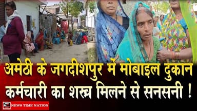 अमेठी के जगदीशपुर में मोबाइल दुकान कर्मचारी का श#व मिलने से सनसनी ! | News Time Nation