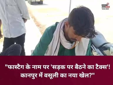 फास्टैग के नाम पर अतिरिक्त वसूली का आरोप!
कानपुर के निवादा टोल प्लाजा के पास एक वाहन स्वामी ने आरोप लगाया है कि ₹400 के निर्धारित शुल्क की जगह उससे ₹600 वसूले गए। अतिरिक्त ₹200 को लेकर दिए गए कथित जवाब ने कई सवाल खड़े कर दिए हैं।
#Kanpur #Fastag #KanpurNews #UPNews #BreakingNews #TollPlaza #NivadaTollPlaza #HindiNews #ViralNews #NewsUpdate #Trending #journalismphotography