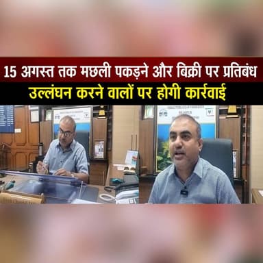 15 अगस्त तक मछली पकड़ने और बिक्री पर प्रतिबंध
उल्लंघन करने वालों पर होगी कार्रवाई
#FishBan #FishingBan #FishSaleBan #FishingRestriction #FisheriesDepartment #EnvironmentProtection #AquaticLife #MarineConservation #GovernmentOrder #PublicNotice #IndiaNews #BreakingNews #NewsUpdate #WildlifeProtection #LatestNews #thesummernewshimachal