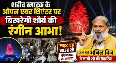 205 फीट मेमोरियल टॉवर पर जीवंत होगा 1857 का इतिहास, 700 करोड़ से बने शहीद स्मारक में इतिहास को मिलेगा नया आयाम
#1857Revolution #ShaheedSmarak #MemorialTower #AnilVij #IndianHistory #FreedomStruggle #HeritageProject #AmbalaCantt #HaryanaNews #khabarnamaharyana