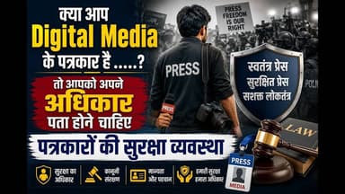 पत्रकार की सुरक्षा क्या है अगर आप Digital Media से है तो ..#digitalmedia #surksha #patrkar