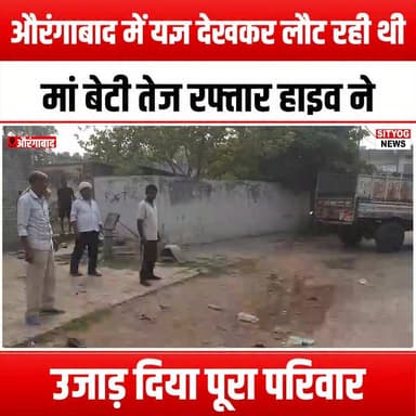 औरंगाबाद में यज्ञ देखकर लौट रही थी मां बेटी तेज रफ्तार हाइव ने उजाड़ दिया पूरा परिवार
#MotherDaughter #AurangabadTragedy #YajnaJourney #SpeedingHyva #RoadSafety #FamilyLoss #TragicAccident #CommunitySupport #GriefAndHealing #TrafficAwareness #HeartbreakingNews #SupportForFamilies #InMemory #SafetyFirst #RoadAccidents #EmotionalJourney #LifeAfterLoss #CherishedMemories