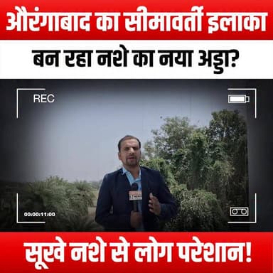 औरंगाबाद का सीमावर्ती इलाका बन रहा नशे का नया अड्डा? सूखे नशे से लोग परेशान!
#Aurangabad #DrugHub #DryAddiction #BorderArea #SubstanceAbuse #CommunityConcerns #DrugAwareness #PublicHealth #LocalNews #AddictionCrisis #YouthImpact #SocialIssues #DrugPolicy #MentalHealth #CrimePrevention #AwarenessCampaign #SupportRecovery #communityactionpartnership