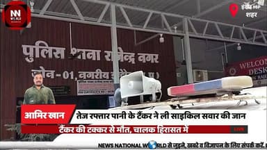 तेज रफ्तार पानी के टैंकर ने ली साइकिल सवार की जान
#IndoreNews #RoadAccident #TankerAccident #RajendraNagar #BreakingNews
#इंदौर_समाचार
#सड़क_हादसा
#टैंकर_हादसा
#राजेंद्र_नगर
#दुर्घटना_में_मौत
पानी का टैंकर
सड़क हादसा
साइकिल सवार की मौत
राजेंद्र नगर थाना
आरोपी चालक गिरफ्तार
चोइथराम मंडी
लापरवाही से वाहन चलाना
इंदौर पुलिस
Water Tanker
Road Accident
Cyclist Death
Rajendra Nagar Police
Tanker Driver Detained
Choithram Mandi
Negligent Driving
Indore Police
Fatal Collision
Traffic Accident