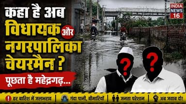 कहा है अब विधायक और नगरपालिका चेयरमैन??
पूछता है महेन्द्रगढ़... #indianews16 #kanwersinghyadav #rameshsaini #nagarpalikachairman #nagarpalika_mahendergarh #mahendergarhnews #sdmnews #sdm #news