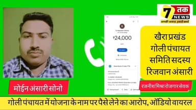 गोली पंचायत में योजना के नाम पर पैसे लेने का आरोप, ऑडियो वायरल
#SevanTakNews #Jamui #Khaira #GoliPanchayat #RajneeshMishra #ViralAudio #UPITransfer #PanchayatNews #BiharNews #JamuiNews #BreakingNews #ViralNews #MGNREGA #RojgarSevak #KhairaNews #BiharPolitics #LocalNews #HindiNews #SocialMediaViral #JamuiUpdate
#गोली #पंचायत #मेंयोजना #केनाम #IndiaNews