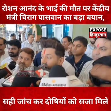 रोशन आनंद के भाई की मौ*त पर केंद्रीय मंत्री चिराग पासवान का बड़ा बयान, "सही जांच कर दोषियों को सजा मिले
#ChiragPaswan #RoshanAnand #PrinceYadav #GyanBindu #JusticeForPrinceYadav #BiharNews #BreakingNews #BiharPolitics #TrendingNews #HindiNews #LatestNews #ViralNews #ExposeHindustan #PatnaNews #BiharUpdates #NewsUpdate #ViralVideo #YouTubeShorts #FacebookReels #ReelsViral
