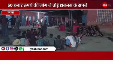 Bihar news : 50 हजार रुपये की मांग ने तोड़े शबनम के सपने, मच्छरगांवा बाजार में दहेज के लिए नहीं पहुंची बारात। बेतिया से एक बड़ी खबर सामने आ रही है। जहां योगापट्टी थाना क्षेत्र के मच्छरगांवा बाजार गांव में दहेज की अतिरिक्त मांग को लेकर एक शादी समारोह मातम में बदल गया। शादी की पूरी तैयारी कर चुकी युवती शबनम और उसके परिजनों को उस समय बड़ा झटका लगा, जब तय समय पर दूल्हे की बारात उनके दरवाजे तक नहीं पहुंची।
परिजनों के अनुसार, शबनम की शादी 15 जून को तय थी। लड़की पक्ष का आरोप है कि विवाह से पूर्व तिलक समारोह में नकद राशि, बाइक और अन्य सामान दूल्हा पक्ष को दिया जा चुका था। इसके बावजूद शादी वाले दिन दूल्हे के पिता ने अतिरिक्त 50 हजार रुपये की मांग रख दी। परिवार ने तत्काल इतनी राशि जुटाने में असमर्थता जताई, जिसके बाद बारात लेकर आने से इनकार कर दिया गया।बताया गया कि दूल्हा पक्ष ने करीब 200 बारातियों के आने की सूचना दी थी। उनके स्वागत के लिए भोजन की विशेष व्यवस्था की गई थी और बकरे का मांस भी तैयार कराया गया था। घर में रिश्तेदारों और मेहमानों की भीड़ लगी थी, लेकिन देर रात तक बारात नहीं पहुंची। इससे पूरे परिवार को सामाजिक और मानसिक आघात झेलना पड़ा।घटना की सूचना मिलने पर योगापट्टी थाना पुलिस मच्छरगांवा बाजार पहुंची और मामले की जांच शुरू कर दी। पीड़ित परिवार ने दहेज मांगने और शादी तोड़ने के आरोप में कार्रवाई की मांग की है। पुलिस दोनों पक्षों से पूछताछ कर रही है। इस घटना ने एक बार फिर दहेज प्रथा की कड़वी सच्चाई को उजागर कर दिया है, जहां लालच के आगे एक बेटी के सपने टूट गए।#DowryCase #BettiahNews #Yogapatti #MachhargawaBazaar #ShabnamCase #DowryFreeIndia #StopDowry #WeddingCancelled #BiharNews #WestChamparan #JusticeForShabnam #SocialIssue #WomenRights #CrimeNews #BreakingNews #IndiaNews #DowryDemand #MarriageDispute #PoliceInvestigation #LatestNews
