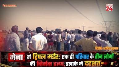#आखिर मेजा में कौन किया एक ही #परिवार के तीन लोगों की निर्मम ह*त्या..?#crimestory #prayagrajpolice #up