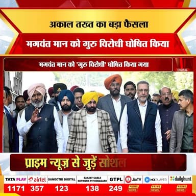 अकाल तख्त द्वारा पंजाब के मुख्यमंत्री भगवंत मान को 'गुरु विरोधी' और 'पंथ विरोधी' घोषित किए जाने के बाद पंजाब की राजनीति में भूचाल आ गया है। एक वायरल वीडियो की फॉरेंसिक जांच और 'सत्कार संशोधन बिल' पर आपत्तियों के चलते यह धार्मिक विवाद गहरा गया है। क्या यह फैसला भगवंत मान की छवि और आगामी राजनीति पर असर डालेगा? जानिए इस पूरे विवाद का विश्लेषण और अकाल तख्त के कड़े फैसले की पूरी कहानी।
#BhagwantMann #AkalTakht #PunjabPolitics #SikhCommunity #PoliticalControversy #PunjabNews #DeepfakeRow #AAP #SGPC #ReligiousDispute #PunjabGovernment #NewsUpdate #LatestPolitics #KhaslaPanth #TruthOrPolitics #primenewsnetwork #primenews