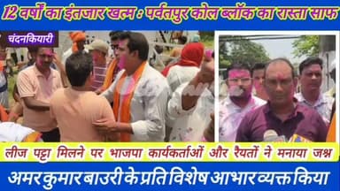 📍 चंदनकियारी | बड़ी खुशखबरी
🎉 12 वर्षों का इंतजार खत्म, पर्वतपुर कोल ब्लॉक का रास्ता साफ!
पर्वतपुर कोल ब्लॉक का खनन लीज पट्टा मिलने के बाद चंदनकियारी क्षेत्र में खुशी की लहर दौड़ गई। भाजपा कार्यकर्ताओं, रैयतों और ग्रामीणों ने अमलाबाद मंडल अध्यक्ष पंकज शेखर के नेतृत्व में मुख्य गेट पर गुलाल लगाकर और मिठाइयां बांटकर जश्न मनाया।
क्षेत्र के लोगों का मानना है कि इस फैसले से 10 हजार से अधिक लोगों को प्रत्यक्ष एवं अप्रत्यक्ष रोजगार मिलने का रास्ता खुलेगा। वर्षों से बेरोजगारी और पलायन का दंश झेल रहे हजारों परिवारों के लिए यह फैसला उम्मीद की नई किरण बनकर आया है।
खनन पट्टा की स्वीकृति के साथ केन्दुलिया, डिबरदा, बिराजडीह, नावाडीह, तलगड़िया, देवग्राम, पर्वतपुर, तीलाटांड़, अमलाबाद, करमाटांड़, नयावन, सिलफोर और फतेहपुर मौजा के 2174.52 एकड़ (880 हेक्टेयर) क्षेत्र में खनन गतिविधियों का मार्ग प्रशस्त हो गया है।
ग्रामीणों और भाजपा कार्यकर्ताओं ने इस उपलब्धि के लिए पूर्व नेता प्रतिपक्ष सह भाजपा प्रदेश महामंत्री अमर कुमार बाउरी के प्रयासों की सराहना करते हुए उनके प्रति विशेष आभार व्यक्त किया। वहीं, सांसद ढुल्लू महतो द्वारा संसद में इस मुद्दे को उठाने को भी लोगों ने महत्वपूर्ण बताया।
💬 स्थानीय लोगों का कहना है कि यह सिर्फ खनन परियोजना की मंजूरी नहीं, बल्कि 12 वर्षों से रोजगार की आस लगाए बैठे हजारों परिवारों के सपनों को नई उड़ान देने वाला ऐतिहासिक फैसला है।
#Chandankiyari #ParbatpurCoalBlock #AmarKumarBauri #DhulluMahato #Bokaro #Employment #JharkhandNews #BJP #CoalBlock #BreakingNews