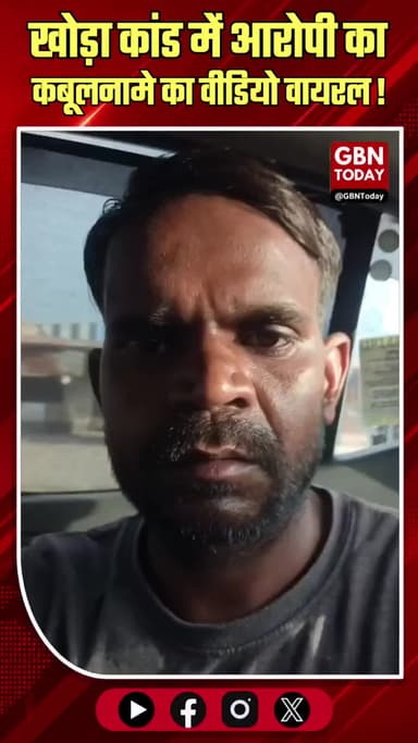 खोड़ा कांड: आरोपी का कबूलनामा, पिता पर पैसे ऐंठने का आरोप
#Crime #Ghaziabad #Firing #Khoda #UPPolice