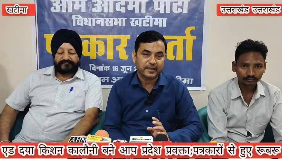 #खबर #खटीमा
#आम #आदमी #पार्टी के प्रदेश प्रवक्ता बने एड दया किशन कलौनी,
#खटीमा में स्थानीय पत्रकारों से हुए रूबरू,,पार्टी की आगामी रणनीति पर दिया बयान,
#दिल्ली एवं पंजाब मॉडल को लेकर जनता के बीच उतरेगी आप,
#प्रदेश में आप की सरकार आने पर बिजली पानी शिक्षा फ्री मुहैया कराने की कही बात,
#आप भी सुने आखिर नवनियुक्त आप प्रदेश प्रवक्ता ने क्या भरी आगामी विधानसभा चुनाव को लेकर हुंकार,,✍️✍️
बेबाक उत्तराखंड #डिजिटल