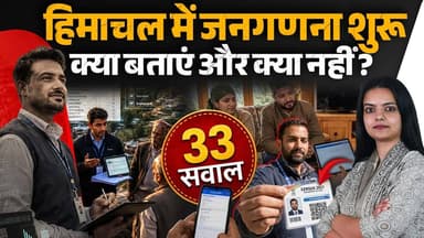 हिमाचल में जनगणना चालू: होंगे 33 सवाल
क्या बताएं और क्या नहीं, जान लें पूरी डिटेल
#HimachalNews #himachalpradesh #HimachalGovernment #JanGanana2027 #survey2027 #PublicAwareness #SukhvinderSinghSukhu #PopulationCensus #LiveVideo #HindiNews