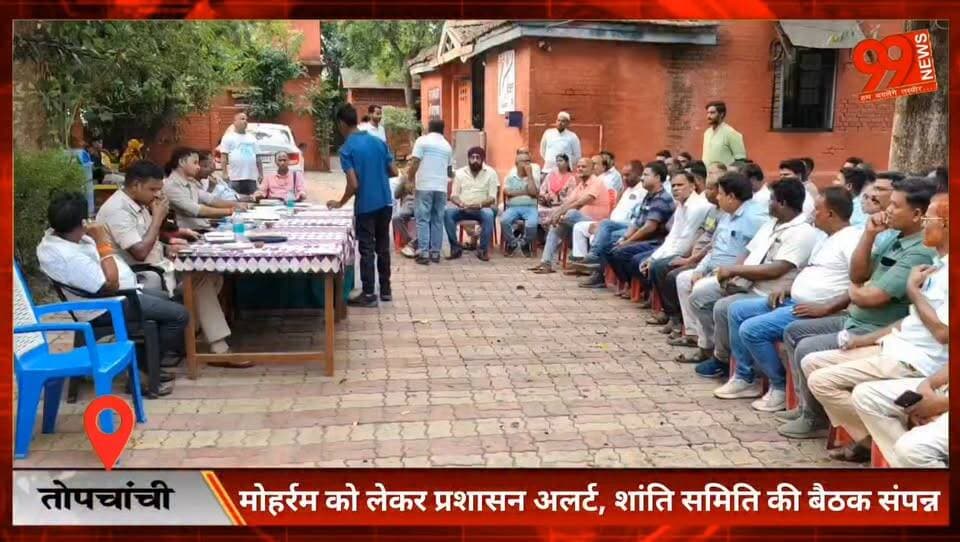 #तोपचांची: #मोहर्रम को लेकर #प्रशासन #अलर्ट, #शांति #समिति की #बैठक #संपन्न