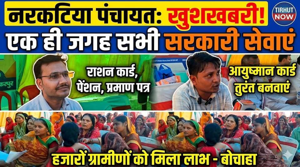 नरकटिया पंचायत में लगा विशेष सहयोग शिविर |आयुष्मान कार्ड, पेंशन, राशन कार्ड समेत कई सेवाएं एक ही जगह
#Bochaha #NarkatiyaPanchayat #SpecialCamp #AyushmanCard #RationCard #OldAgePension