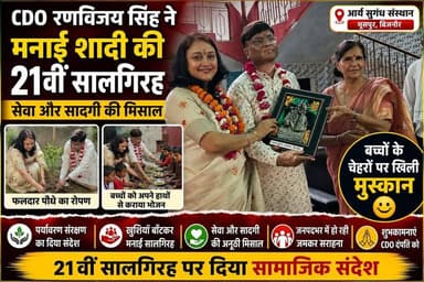 बिजनौर के मुख्य विकास अधिकारी (CDO) रणविजय सिंह और उनकी धर्मपत्नी संगीता सिंह ने 21वीं वैवाहिक वर्षगांठ पर दिल को छू जाने वाले संदेश के साथ समाज सेवा और पर्यावरण संरक्षण को प्राथमिकता देते हुवे मनाया।
इस विशेष अवसर पर दोनों पति पत्नी आर्य सुगंध संस्थान, मुस्सेपुर मंडावली बिजनौर पहुँचे, जहाँ उन्होंने फलदार पौधे का रोपण किया और बच्चों को अपने हाथों से भोजन कराया।
इस सराहनीय पहल ने यह संदेश दिया कि खुशियाँ केवल उत्सव मनाने से नहीं, बल्कि दूसरों के चेहरे पर मुस्कान लाने से भी बढ़ती हैं। CDO दंपति के इस सेवा भाव और सादगीपूर्ण आयोजन की जनपदभर में सराहना हो रही है।
आर्य सुगंध संस्थान मुस्सेपुर मंडावली बिजनौर की प्रबंधिका श्रीमति कमलेश आर्या ने मुख्य विकास अधिकारी के वैवाहिक वर्षगांठ पर उन्हें शुभकामनाएं प्रेषित करते हुवे भूरि भूरि प्रशंसा की
#बिजनौर
#आर्यसगंधानस्थान
#viralreelsシ #follower #heights