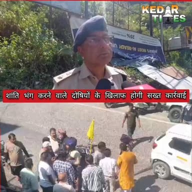 कर्णप्रयाग में स्थानीय व्यापारियों और सिख यात्रियों के बीच हुए विवाद ने हिंसक रूप ले लिया, जिससे क्षेत्र में तनाव की स्थिति बन गई। प्रत्यक्षदर्शियों के अनुसार विवाद के दौरान धारदार हथियार के इस्तेमाल का आरोप लगाया गया है। घटना में एक स्थानीय व्यापारी गंभीर रूप से घायल हो गया, जिसके सिर पर गहरी चोट आई है। घायल को अस्पताल में भर्ती कराया गया है, जहां उसकी हालत चिंताजनक बताई जा रही है।
घटना की सूचना फैलते ही स्थानीय व्यापारियों और क्षेत्रवासियों में आक्रोश फैल गया। लोगों ने पुलिस चौकी के बाहर प्रदर्शन किया और बदरीनाथ हाईवे पर जाम लगा दिया, जिससे दोनों ओर वाहनों की लंबी कतारें लग गईं। स्थिति को देखते हुए प्रशासन ने कई यात्रियों को सुरक्षित स्थानों पर रोक दिया और अतिरिक्त पुलिस बल तैनात किया।
व्यापार मंडल ने आरोपियों की गिरफ्तारी, यात्रा मार्गों पर सघन चेकिंग और धारदार हथियारों के प्रवेश पर प्रतिबंध की मांग की है। प्रशासन ने मामले की जांच और दोषियों के खिलाफ कार्रवाई का आश्वासन दिया है।
#Karnprayag #BadrinathHighway #Chamoli #UttarakhandNews #BreakingNews #LawAndOrder #Police #TrafficJam #KarnprayagNews #Uttarakhand #KedarTimes #HindiNews