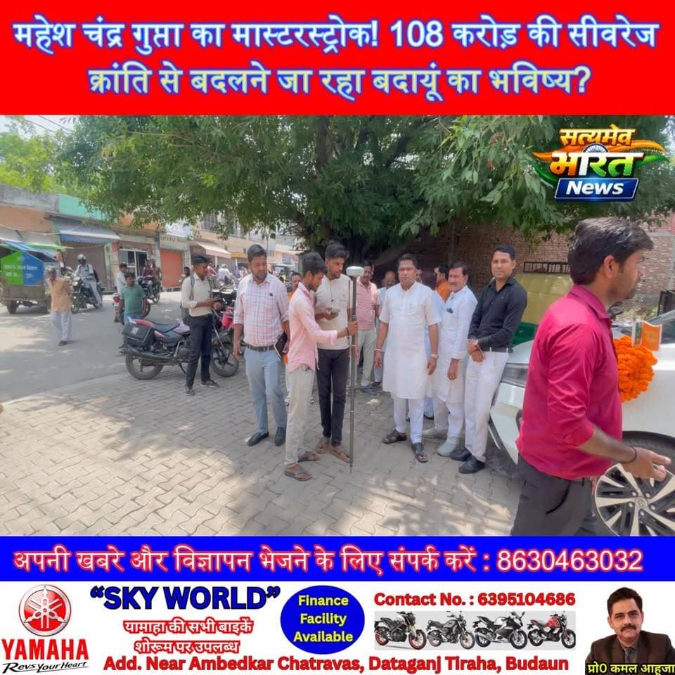 महेश चंद्र गुप्ता का मास्टरस्ट्रोक! 108 करोड़ की सीवरेज क्रांति से बदलने जा रहा बदायूं का भविष्य? #MaheshChandraGupta #BadaunDevelopment #SewerProject #AMRUT20 #BadaunNews Vishwajeet Gupta Prince Mahesh Chandra Gupta BJP Budaun