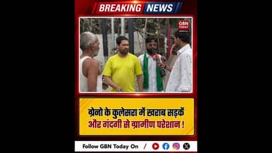 ग्रेटर नोएडा: कुलेसरा गांव में टूटी सड़कें और गंदगी से परेशान ग्रामीण ! #GreaterNoida #Kulesara