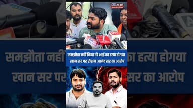 समझौता नही किया तो भाई का हत्/या होगया खान सर पर रौशन आनंद का आरोप #khansir #raushananandsir #shorts