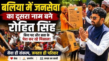 आज के दौर में जहां राजनीति अक्सर पद, प्रतिष्ठा और चुनावी गणित के इर्द-गिर्द घूमती दिखाई देती है, वहीं युवा चेतना के राष्ट्रीय संयोजक Rohit Kumar Singh ने अपनी अलग पहचान जनसेवा के जरिए बनाई है। बलिया में लगातार सक्रिय रोहित सिंह पिछले एक दशक से गरीबों, जरूरतमंदों, बेसहारा लोगों और समाज के अंतिम पायदान पर खड़े व्यक्तियों की मदद के लिए काम कर रहे हैं। उनकी पहचान अब केवल बिहार या बलिया तक सीमित नहीं है।#Ballia #Balliakhabar #Rohitkumarsingh #YuvaChetna
#JanSeva #SocialWorker