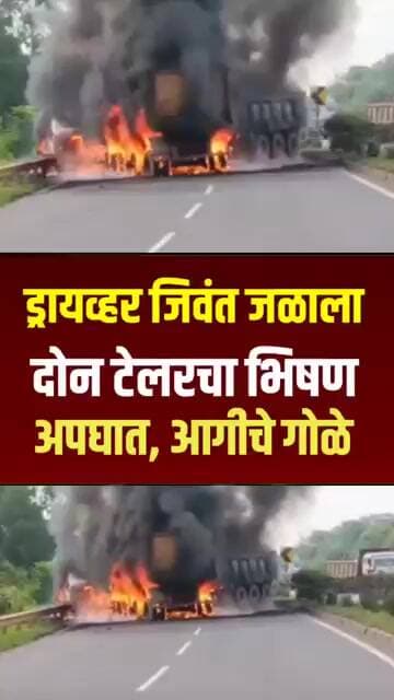 ड्रायव्हर जिवंत जळाला, दोन टेलरचा भीषण अपघात #marathinews #news