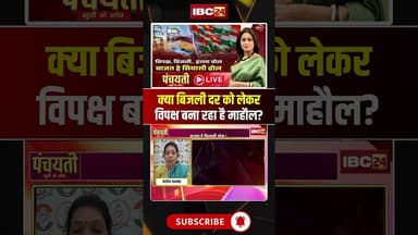 क्या बिजली दर को लेकर विपक्ष बना रहा है माहौल? Electricity Price Hike in CG #shorts #cgcongress