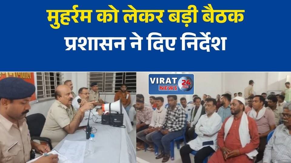 मुहर्रम को लेकर हनुमानताल में शांति समिति की बैठक, प्रशासन ने दिए जरूरी निर्देश
जबलपुर में मुहर्रम की तैयारियां तेज, शांति और सौहार्द बनाए रखने पर जोर
गंगा-जमुनी तहजीब की मिसाल हनुमानताल, मुहर्रम को लेकर हुई अहम बैठक
मुहर्रम पर्व के शांतिपूर्ण आयोजन के लिए प्रशासन अलर्ट, शांति समिति की बैठक संपन्न
हिंदू-मुस्लिम प्रतिनिधियों के साथ प्रशासन की बैठक, मुहर्रम को लेकर बनाई रणनीति#जबलपुर #Hanumantal #Muharram #मुहर्रम #JabalpurNews #MPNews #मध्यप्रदेश_न्यूज #शांति_समिति #सांप्रदायिक_सौहार्द #गंगा_जमुनी_तहजीब #PeaceCommittee #LawAndOrder #प्रशासन #PoliceUpdate #SocialHarmony #Brotherhood #FestivalPreparation #Muharram2026 #BreakingNews #LocalNews
