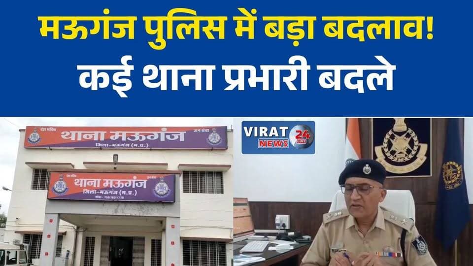 मऊगंज पुलिस में बड़ा फेरबदल, कई थाना प्रभारी बदले गए
नवागत एसपी का बड़ा एक्शन, पुलिस विभाग में व्यापक तबादले
जीरो टॉलरेंस नीति का असर, मऊगंज पुलिस में हुआ बड़ा प्रशासनिक बदलाव
थानों की जिम्मेदारियों में बदलाव, कई पुलिसकर्मी लाइन अटैच
मऊगंज पुलिस महकमे में हलचल, तबादलों की सूची बनी चर्चा का विषय#मऊगंज #Mauganj #MauganjPolice #MPPolice #मध्यप्रदेश_पुलिस #पुलिस_फेरबदल #थाना_प्रभारी #SPMauganj #सुरेंद्र_कुमार_जैन #गौरव_राजपूत #LawAndOrder #PoliceTransfer #मध्यप्रदेश_न्यूज #MPNews #BreakingNews