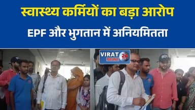 मानदेय और EPF में गड़बड़ी का आरोप, स्वास्थ्य विभाग के आउटसोर्स कर्मचारियों ने कलेक्टर से लगाई गुहार
छह माह से भुगतान लंबित होने का आरोप, आउटसोर्स कर्मचारियों ने उठाई जांच की मांग
वेतन और ईपीएफ को लेकर नाराज स्वास्थ्य कर्मी, जनसुनवाई में दोबारा पहुंची शिकायत
रीवा स्वास्थ्य विभाग में आउटसोर्स कर्मचारियों का आरोप, मानदेय भुगतान में अनियमितता
सामाजिक सुरक्षा और बकाया भुगतान की मांग, आउटसोर्स कर्मचारियों ने प्रशासन से मांगा न्याय#रीवा #RewaNews #MPNews #मध्यप्रदेश_न्यूज #स्वास्थ्य_विभाग #HealthDepartment #OutsourceEmployees #आउटसोर्स_कर्मचारी #मानदेय_की_मांग #EPF #कर्मचारी_समस्या #जनसुनवाई #कलेक्टर_रीवा #श्रमिक_अधिकार