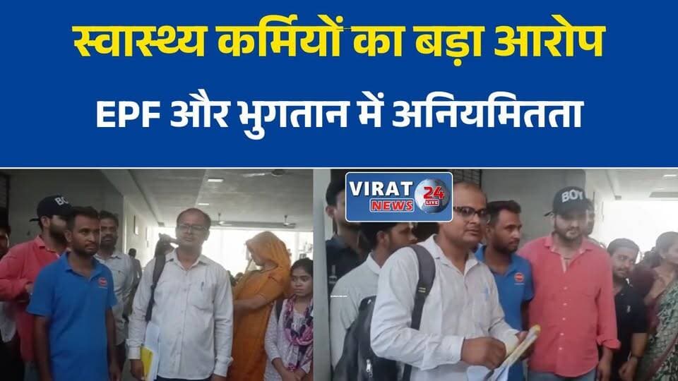 मानदेय और EPF में गड़बड़ी का आरोप, स्वास्थ्य विभाग के आउटसोर्स कर्मचारियों ने कलेक्टर से लगाई गुहार
छह माह से भुगतान लंबित होने का आरोप, आउटसोर्स कर्मचारियों ने उठाई जांच की मांग
वेतन और ईपीएफ को लेकर नाराज स्वास्थ्य कर्मी, जनसुनवाई में दोबारा पहुंची शिकायत
रीवा स्वास्थ्य विभाग में आउटसोर्स कर्मचारियों का आरोप, मानदेय भुगतान में अनियमितता
सामाजिक सुरक्षा और बकाया भुगतान की मांग, आउटसोर्स कर्मचारियों ने प्रशासन से मांगा न्याय#रीवा #RewaNews #MPNews #मध्यप्रदेश_न्यूज #स्वास्थ्य_विभाग #HealthDepartment #OutsourceEmployees #आउटसोर्स_कर्मचारी #मानदेय_की_मांग #EPF #कर्मचारी_समस्या #जनसुनवाई #कलेक्टर_रीवा #श्रमिक_अधिकार