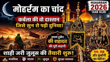 Muharram 2026: मोहर्रम का चांद और कर्बला की वो कहानी जिसे सुन रो पड़े लोग | Imam Hussain | Karbala
🚨 नए इस्लामी साल का आग़ाज़... मोहर्रम की तैयारियां तेज़, आज देखा जाएगा चांद! 🚨
नाज़रीन, हिजरी कैलेंडर का आख़िरी महीना अब रुख़्सत हो रहा है और आज शाम मोहर्रम-उल-हराम का चांद देखा जाएगा। अगर आज चांद का दीदार होता है, तो कल से न सिर्फ़ नए इस्लामी साल का आग़ाज़ हो जाएगा, बल्कि ग़म-ए-हुसैन का वो मुक़द्दस महीना भी शुरू हो जाएगा जिसकी दास्तान सुनकर हर इंसान की आंखें नम हो जाती हैं।
🖤 बाज़ारों में अक़ीदत का मंज़र, तैयारियां उरूज पर:
मोहर्रम के चांद के इंतेज़ार के साथ ही देश भर में अज़ादारों की तैयारियां तेज़ हो चुकी हैं। यह महीना जश्न का नहीं, बल्कि ईशार, क़ुर्बानी और बेइंतहा ग़म का महीना है। यही वजह है कि लोग अपने घरों, अज़ाख़ानों और इमामबाड़ों को मातम के लिए तैयार कर रहे हैं। बाज़ारों में ताज़िया, अलम और ख़ास तौर पर मातमी काले लिबास की ख़रीदारी के लिए लोगों की भीड़ देखी जा रही है।
👑 कल निकलेगा लखनऊ का ऐतिहासिक 'शाही ज़री का जुलूस':
अगर आज चांद नज़र आ जाता है, तो रिवायत के मुताबिक़ कल अदब के शहर लखनऊ में तारीख़ी और रिवायती 'शाही ज़री का जुलूस' निकाला जाएगा। काले लिबास में मलबूस, नंगे पैर और 'या हुसैन, या हुसैन' की सदाओं के साथ हज़ारों-लाखों अज़ादार कर्बला के शहीदों को नज़राना-ए-अक़ीदत पेश करेंगे।
💔 क्यों रोती है पूरी दुनिया इस महीने में?
मोहर्रम महज़ एक तारीख़ या महीना नहीं है, बल्कि यह नाम है उस अज़ीम क़ुर्बानी का जो नवासा-ए-रसूल हज़रत इमाम हुसैन (अ.स.) और उनके 72 जांनिसार साथियों ने कर्बला के तपते मैदान में दी थी। ज़ालिम यज़ीद के ज़ुल्म के आगे सर झुकाने से साफ़ इंकार करते हुए, तीन दिन के भूखे-प्यासे इमाम हुसैन ने अपना सर तो कटा दिया, लेकिन इंसानियत और हक़ का परचम झुकने नहीं दिया।
शायर ने क्या ख़ूब कहा है:
"क़त्ल-ए-हुसैन असल में मर्ग-ए-यज़ीद है,
इस्लाम ज़िंदा होता है हर कर्बला के बाद।"
यही वजह है कि हुसैन का ग़म किसी एक मज़हब या फ़िरक़े तक महदूद (सीमित) नहीं है। जो भी इंसानियत और इंसाफ़ को मानता है, वो हुसैन का अज़ादार है। यज़ीद इतिहास के पन्नों में दफ़्न हो गया, लेकिन मौला हुसैन आज भी दुनिया के करोड़ों दिलों पर हुकूमत कर रहे हैं।
अल्लाह पाक इस नए इस्लामी साल को पूरी इंसानियत के लिए अमन, भाईचारे और सलामती का साल बनाए। (आमीन)
इस मुक़द्दस और ग़म के महीने में मौला हुसैन के पैग़ाम-ए-अमन को दुनिया तक पहुंचाने के लिए इस पोस्ट को ज़्यादा से ज़्यादा शेयर करें। 🙏
#Muharram #YaHussain #Karbala #ImamHussain #IslamicNewYear #LucknowAzadari #ShahiZariJaloos #DastakLiveNews #BreakingNews