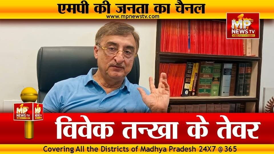 राज्यसभा चुनाव को लेकर विवेक तन्खा तेवर, उठाए ये सवाल! MP News Jabalpur
#MPNews #RajyaSabhaElection #VivekTankha