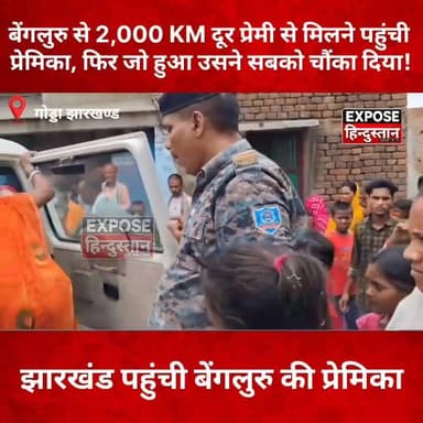 बेंगलुरु से 2,000 KM दूर प्रेमी से मिलने पहुंची प्रेमिका, फिर जो हुआ उसने सबको चौंका दिया!
#JharkhandNews #Bengaluru #LoveStory #ViralNews #TrendingNews #LoveMarriage #SocialMediaLove #BreakingNews #JharkhandViral #BengaluruToJharkhand #ViralVideo #HindiNews #TodayNews #ExposeHindustan #LatestNews #NewsUpdate #TrueLove #InternetLove #YouTubeShorts #ReelsViral