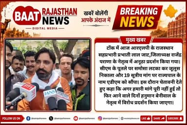 टोंक में आज आरएलपी के राजस्थान सहप्रभारी प्रभाती लाल जाट,जिलाध्यक्ष राजेंद्र पराणा के नेतृत्व में अनूठा प्रदर्शन किया गया। सीएम के पूतले पर समोसा लटका कर जूलूस निकाला और 19 सूत्रीय मांग पर राज्यपाल के नाम एडीएम को सौंपा। इस दौरान चेतावनी देते हुए कहा कि अगर हमारी मांगे पूरी नहीं हुई तो फिर आने वाले दिनों हनुमान बेनीवाल के नेतृत्व में विरोध प्रदर्शन किया जाएगा।
#tonknews #RLP #RLPINDIAorg #hanumanbeniwalRLP #bjprajasthan #Congress #CongressParty #BhajanlalSharma