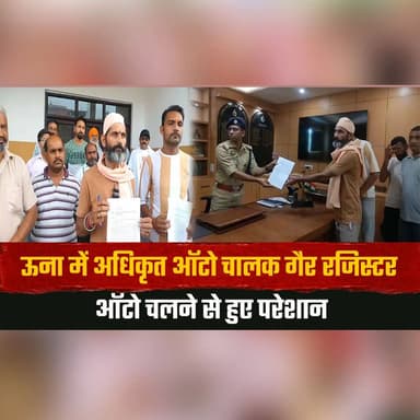 ऊना में अधिकृत ऑटो चालक गैर रजिस्टर ऑटो चलने से हुए परेशान
प्रशासन से कार्यवाही को लेकर पुलिस से गुहार
#Una #AutoDrivers #UnaAutoDrivers #TransportIssues #IllegalAutos #RegisteredDrivers #TrafficPolice #Administration #PublicTransport #UnaNews #HimachalNews #DriverUnion #RoadTransport #PoliceAction #LocalNews #BreakingNews #NewsUpdate #HimachalPradesh #AutoRickshaw #LatestNews #thesummernewshimachal