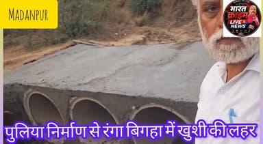 #कब्रिस्तान मार्ग पर पुलिया निर्माण से रंगा बिगहा में खुशी की लहर।#Bharatcrimelivenews
#मदनपुर
#घोड़ाडिहारी
#कब्रिस्तान
#पुल_निर्माण
#मुखिया_शोभा_देवी
#औरंगाबाद
#बिहार