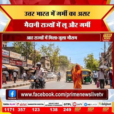 17 जून को उत्तर भारत में मौसम का मिला-जुला असर दिखेगा। दिल्ली, हरियाणा और राजस्थान में भीषण गर्मी और लू का प्रकोप जारी रहेगा, जबकि उत्तर प्रदेश और बिहार में उमस के साथ हल्की बारिश की संभावना है। वहीं, हिमाचल और उत्तराखंड के पहाड़ी इलाकों में मौसम सुहावना बना रहेगा। सावधानी बरतें।
#WeatherUpdate #NorthIndiaWeather #Heatwave #MonsoonAlert #SummerSafety #WeatherForecast #Climate #DelhiWeather #Rainfall #StaySafe #primenewsnetwork #primenews